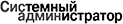 System Administrator