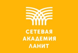 «Сетевая Академия ЛАНИТ»